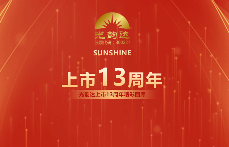 光韻達上市13周年 | 乘風破浪，擁抱未來