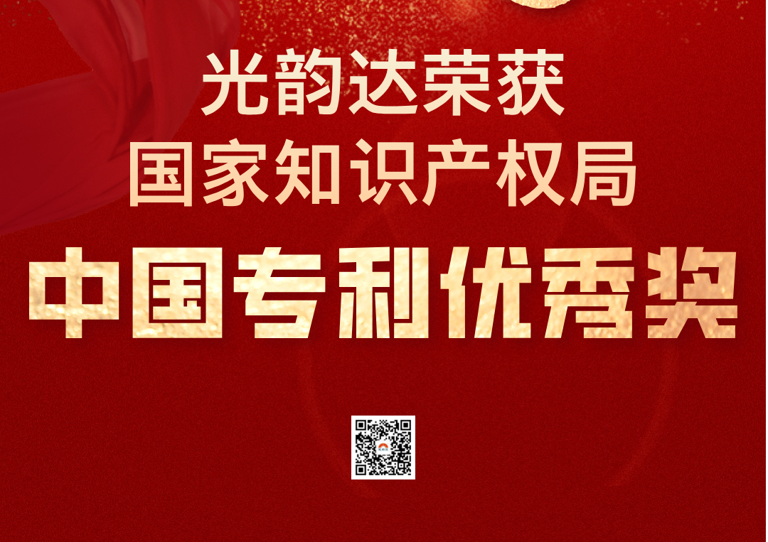 中國專利領(lǐng)域最高榮譽(yù) | 光韻達(dá)榮獲中國專利優(yōu)秀獎(jiǎng)